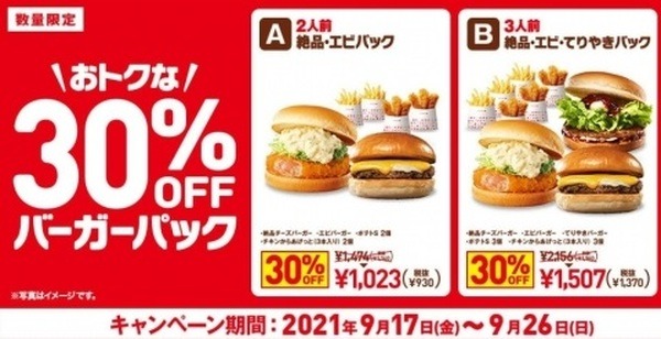 ロッテリアの30％OFFバーガーパック