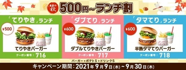 ロッテリアの食欲の秋「ランチ割」