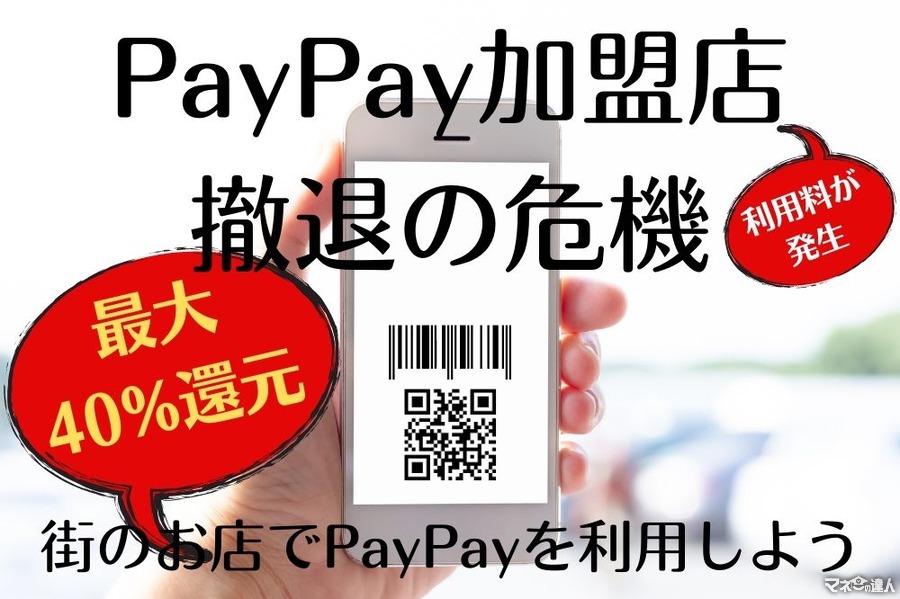 【PayPay】街のお店で最大40%還元　利用して加盟店離れを防ごう