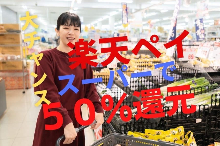 楽天ペイがスーパーで50％還元の大チャンス