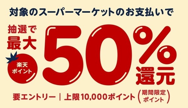 楽天ペイ「対象のスーパーマーケットで最大50％還元」