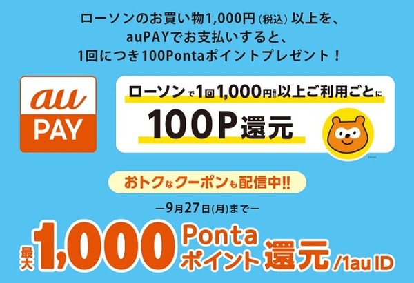 au PAY払いで100ポイント還元