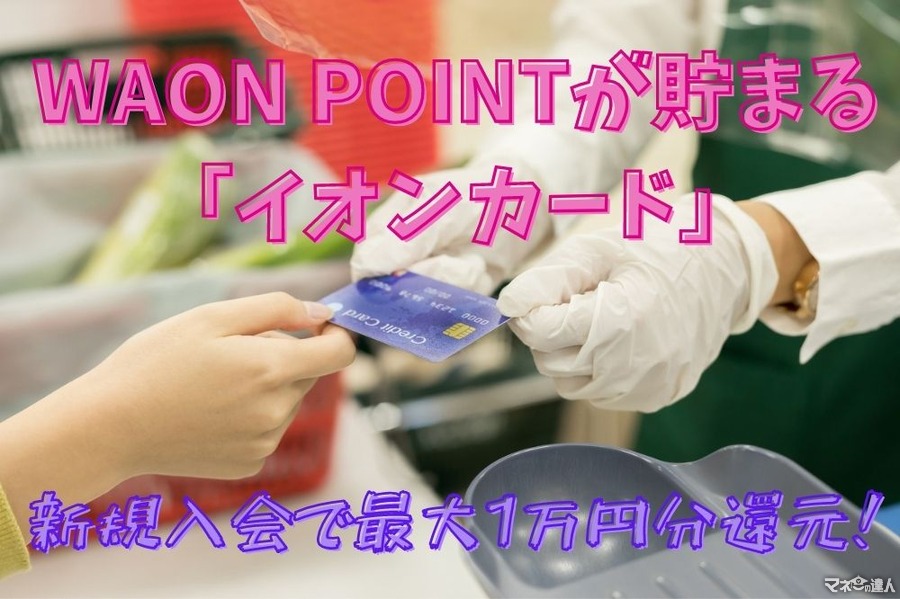 WAON POINTが貯まる「イオンカード」　新規入会で10％還元（最大1万円分）