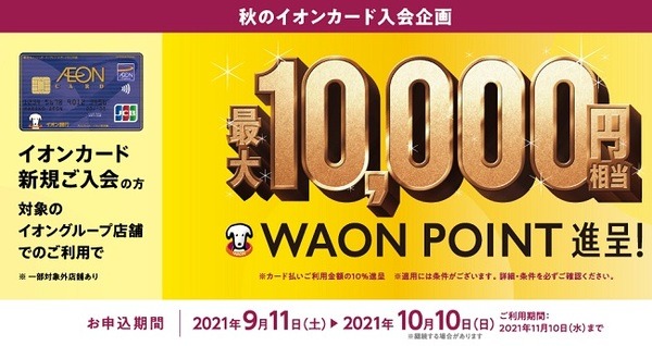 イオンカード新規入会のキャンペーン