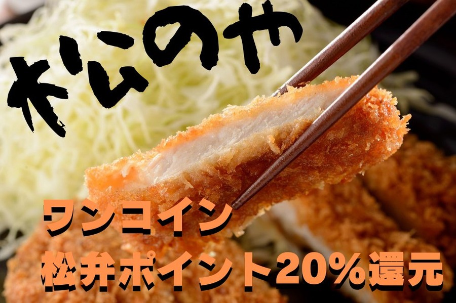 松のやでお得に注文