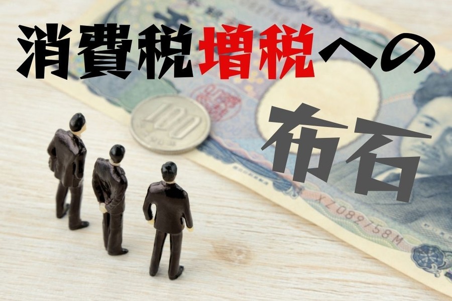 消費税増税への布石