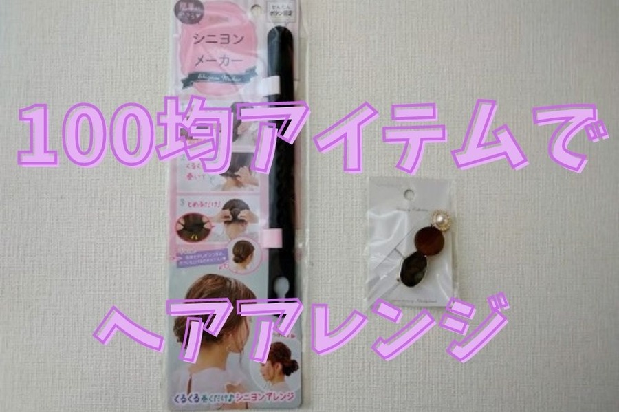 100均アイテムでヘアアレンジ