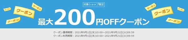 対象ショップで買うと200円OFF