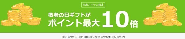 ポイント10倍もうれしいわね