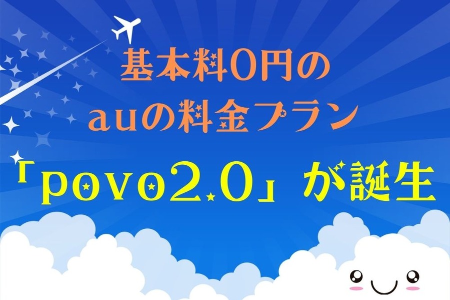 基本料0円のauの料金プラン「povo2.0」が誕生