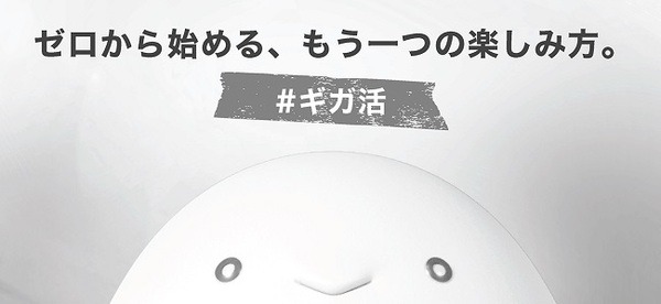 ギガ活もできる