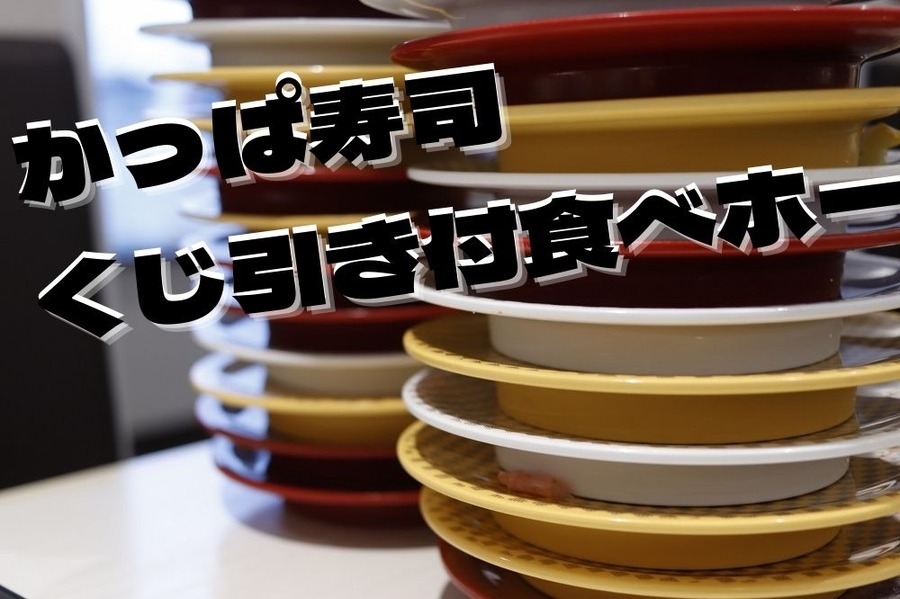 かっぱ寿司 くじ引き付食べホー