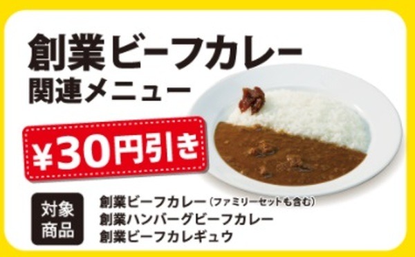 創業ビーフカレーが30円引き