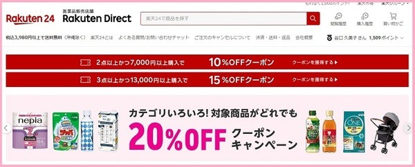 楽天24のクーポン使用