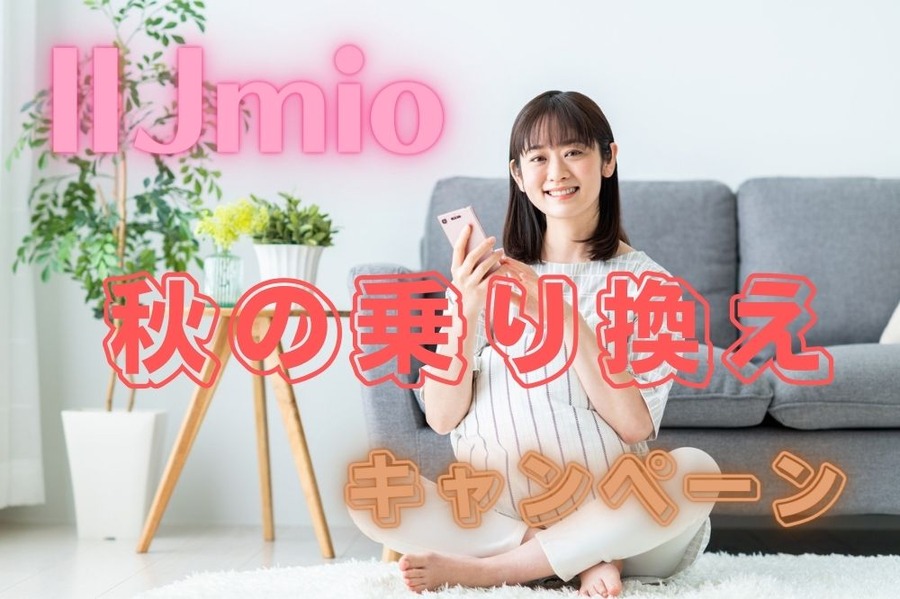 IIJmio秋の乗り換え