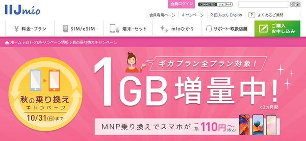 秋の乗り換えキャンペーン