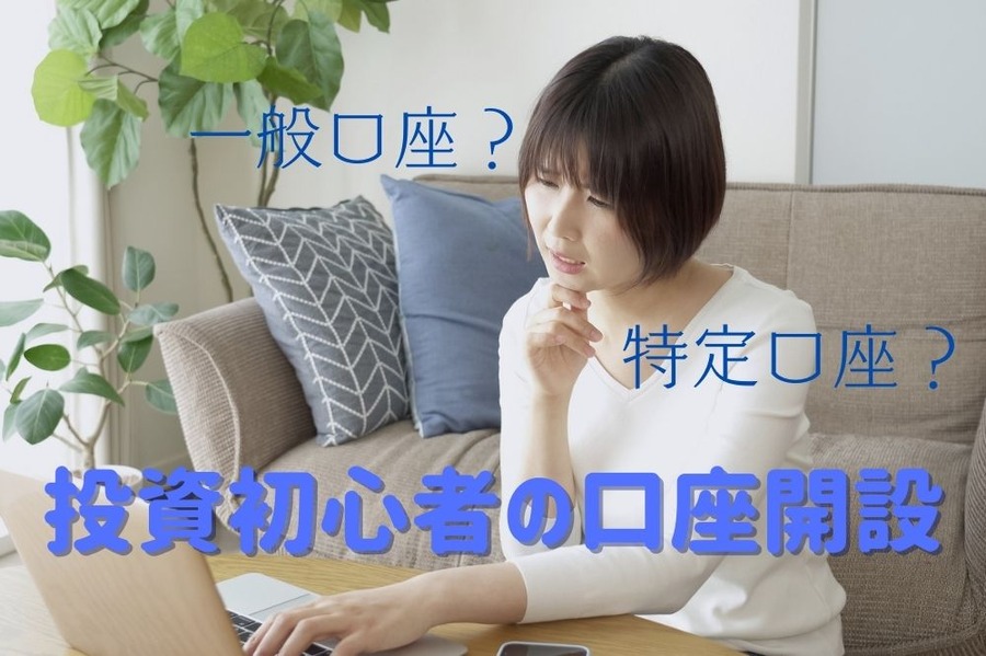 わかりにくい投資初心者の口座開設