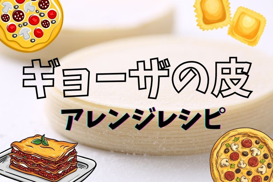 ギョーザの皮レシピ