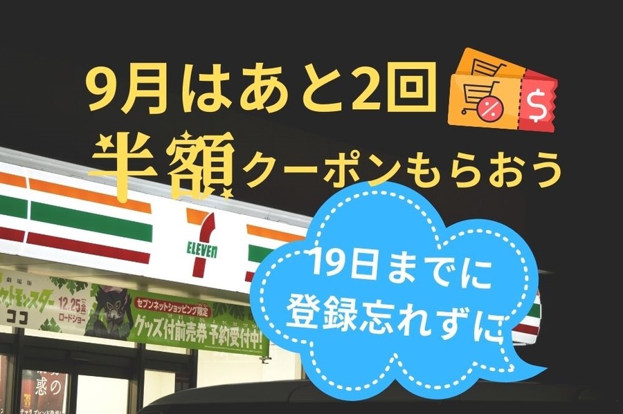 9月はあと2回セブンイレブン×PayPayの半額クーポンもらおう