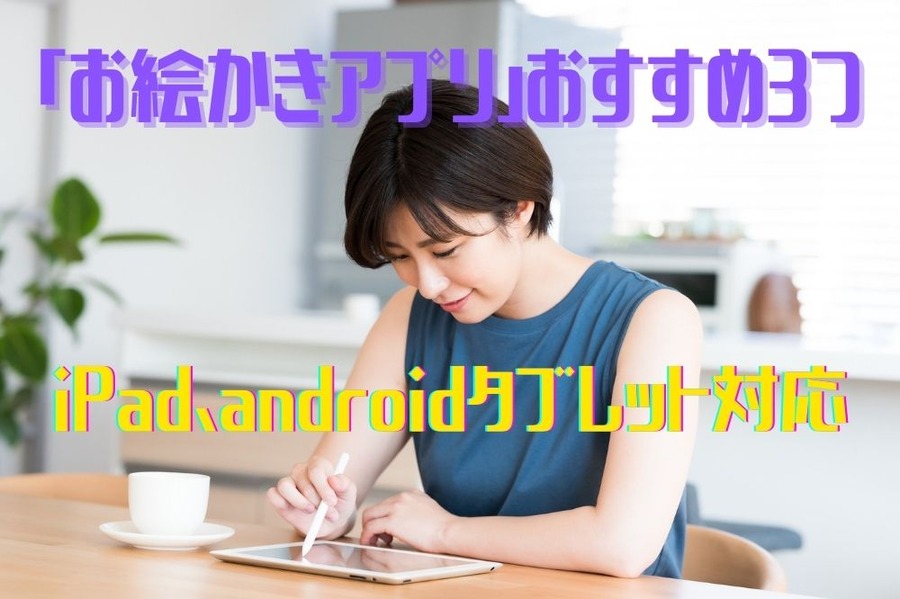 iPad、Androidタブレット対応お絵描きアプリ
