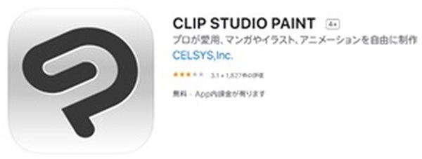 クリップスタジオ