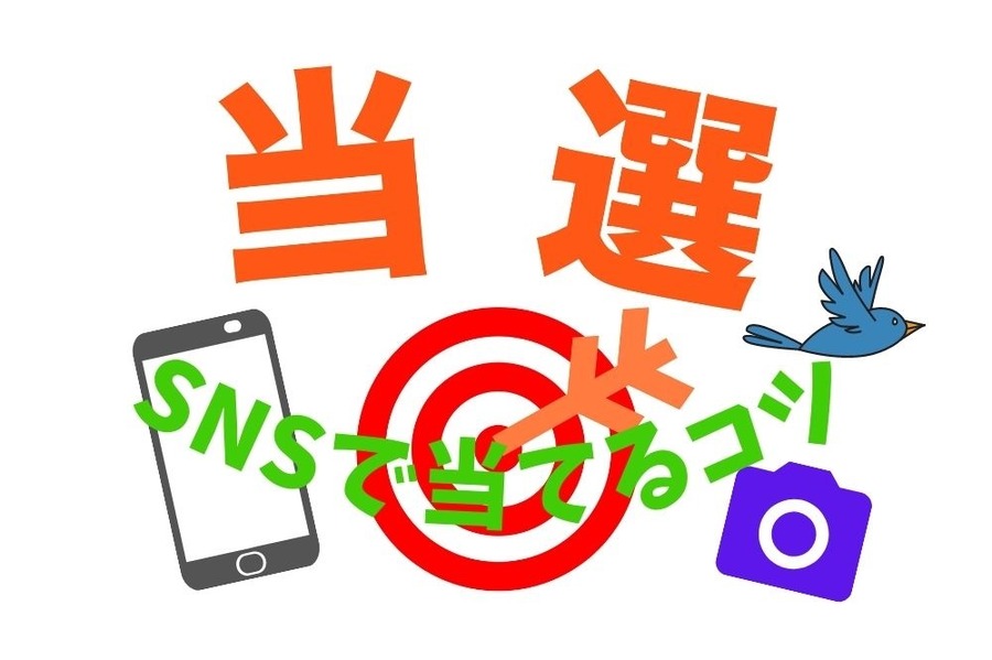 SNSで当てるコツ