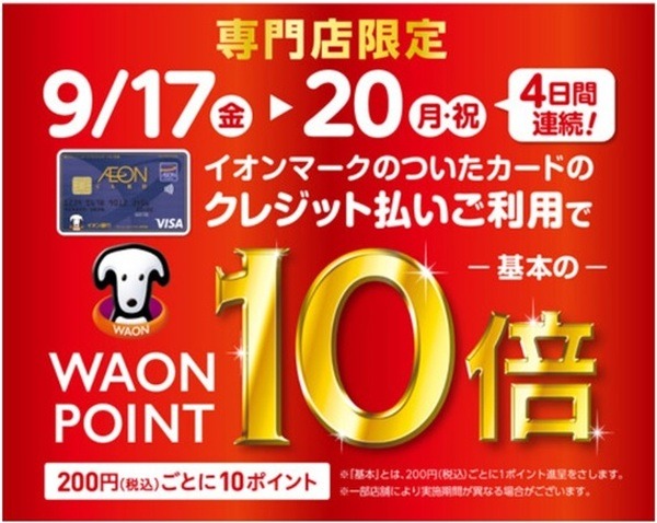 9/17～20まで「イオンモールでWAON POINT10倍」キャンペーン概要や注意事項を紹介