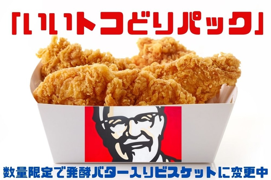ケンタッキー 数量限定で発酵バター入りビスケットに変更中