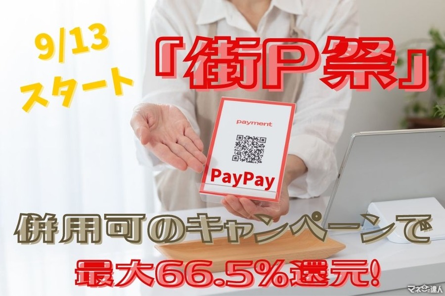 【PayPay】最大66.5％還元！ 9/13スタート「街P祭」　 併用可の「全国の市区町村で応援！」と「PayPayクーポン」で徹底攻略