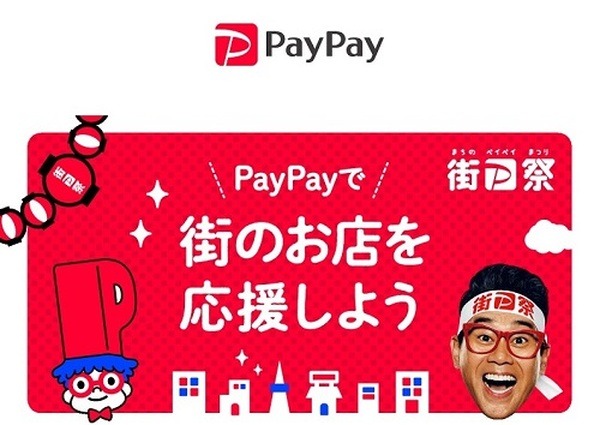 街のPayPay祭