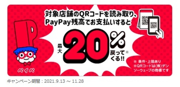 【PayPay】最大66.5％還元！ 9/13スタート「街P祭」　 併用可の「全国の市区町村で応援！」と「PayPayクーポン」で徹底攻略