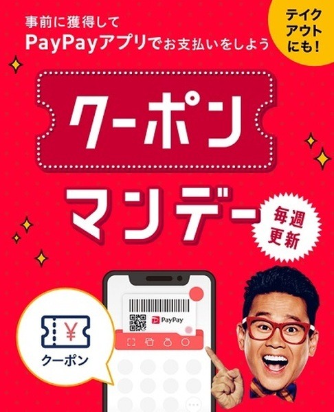 PayPayクーポン