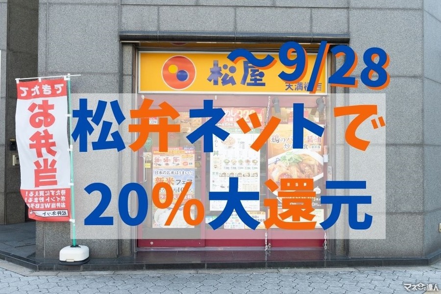 ～9/28【松屋】松弁ポイント20%還元キャンペーン開催　Wでお得になるメニューも紹介