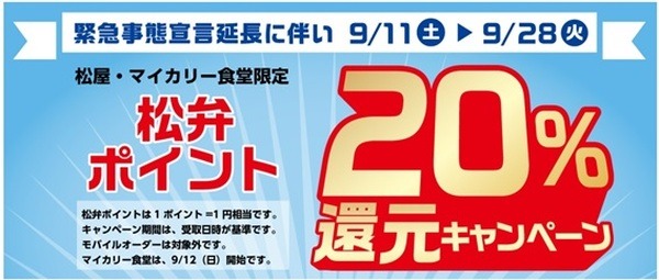 「松弁ポイント大還元」20%還元キャンペーン