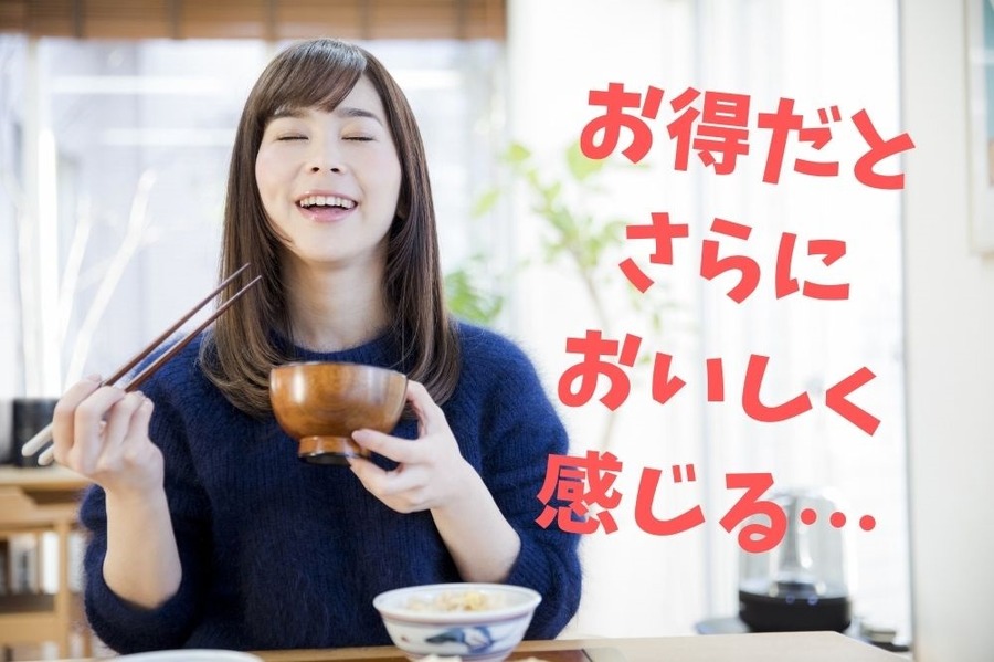 お得だとおいしさも倍増