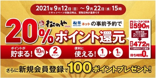 「松のや」は9/22まで20％還元