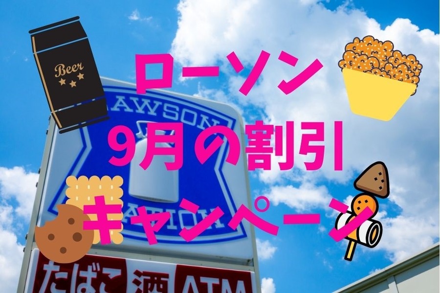 ローソン 9月の割引情報