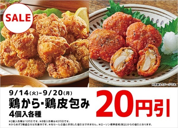9/14～9/20まで「鶏から・鶏皮包み」20円引き