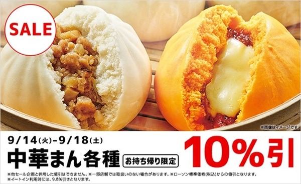 9/14～9/18まで「中華まん10％引」