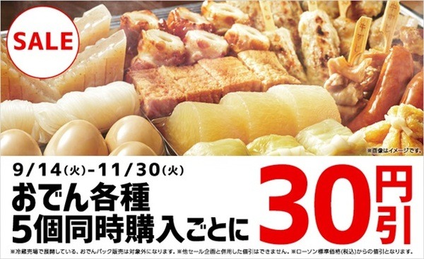 ローソン9/14～11/30まで「おでん5個購入ごとに30円引き」
