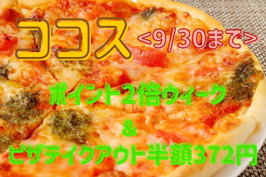 930までココスのキャンペーン