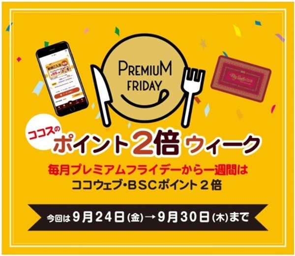 ココスのポイント2倍ウィーク