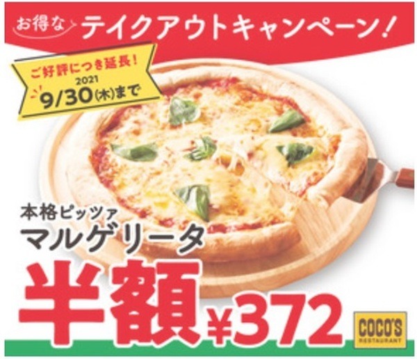 本格ピッツァ マルゲリータが半額