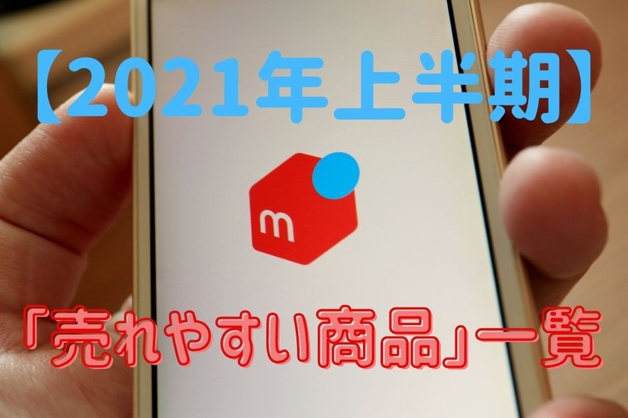 メルカリで売れ筋の商品紹介