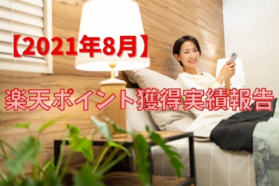 楽天ポイント獲得実績報告