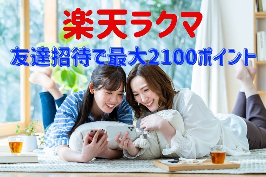 友達招待で最大2100ポイント
