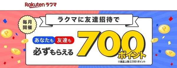 ラクマ友達紹介