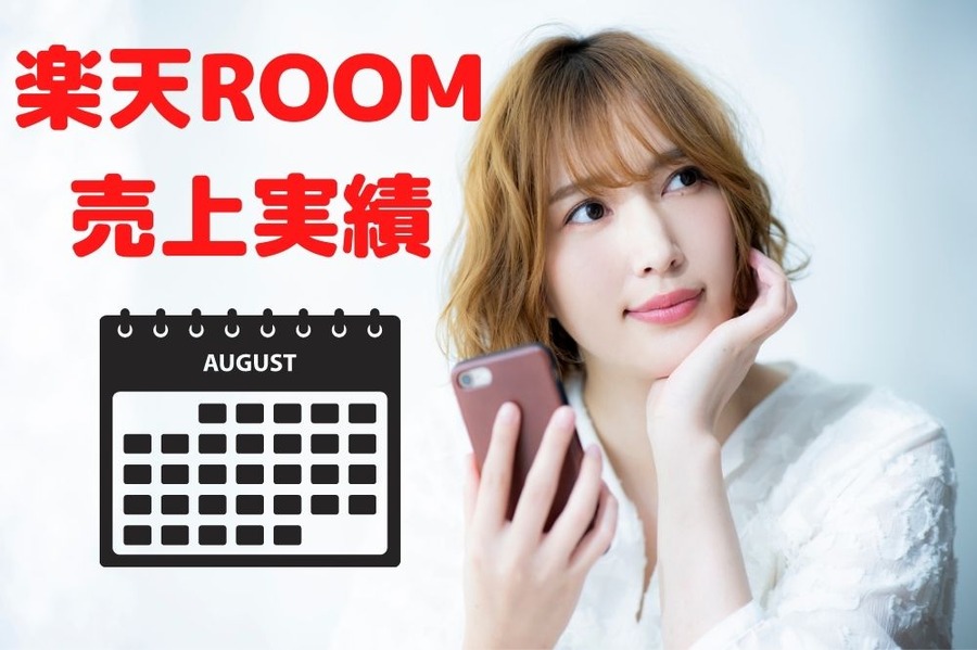 楽天ROOM 売上実績