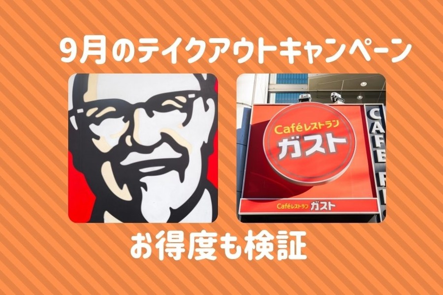 9月のテイクアウトキャンペーン
