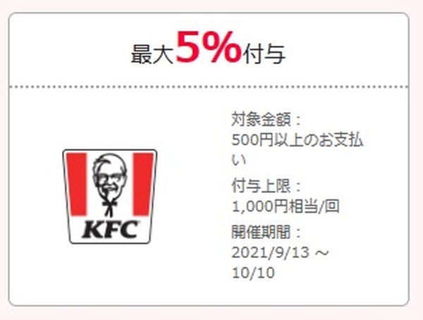 「ケンタッキーで最大5％付与」ペイペイクーポン